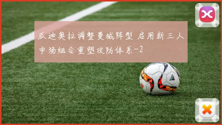 瓜迪奥拉调整曼城阵型 启用新三人中场组合重塑攻防体系
