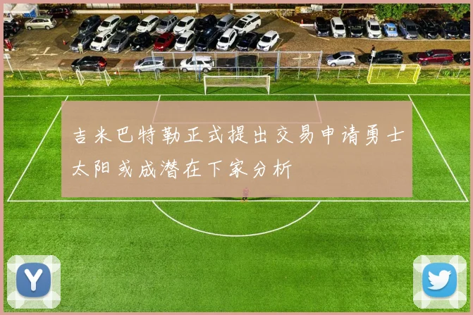 吉米巴特勒正式提出交易申请勇士太阳或成潜在下家分析
