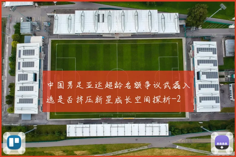 中国男足亚运超龄名额争议武磊入选是否挤压新星成长空间探析
