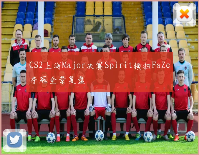 CS2上海Major决赛Spirit横扫FaZe夺冠全景复盘