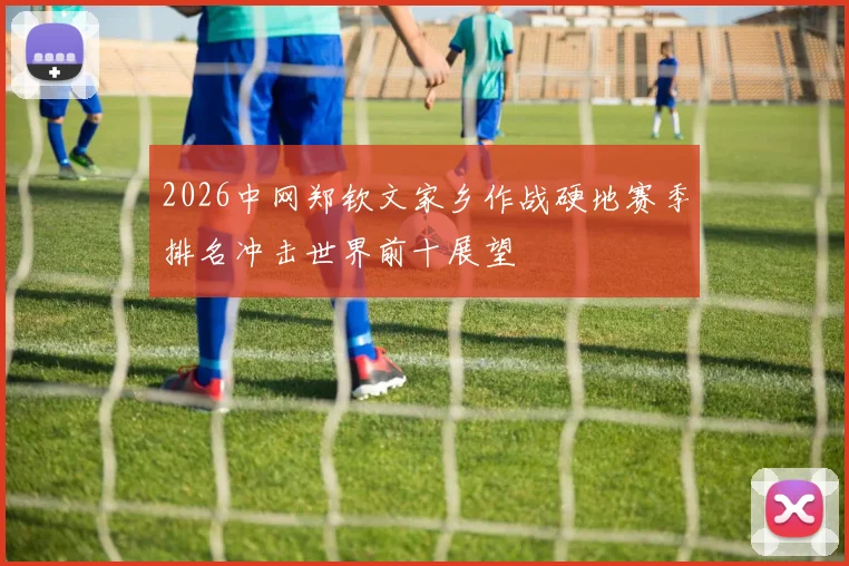 2026中网郑钦文家乡作战硬地赛季排名冲击世界前十展望