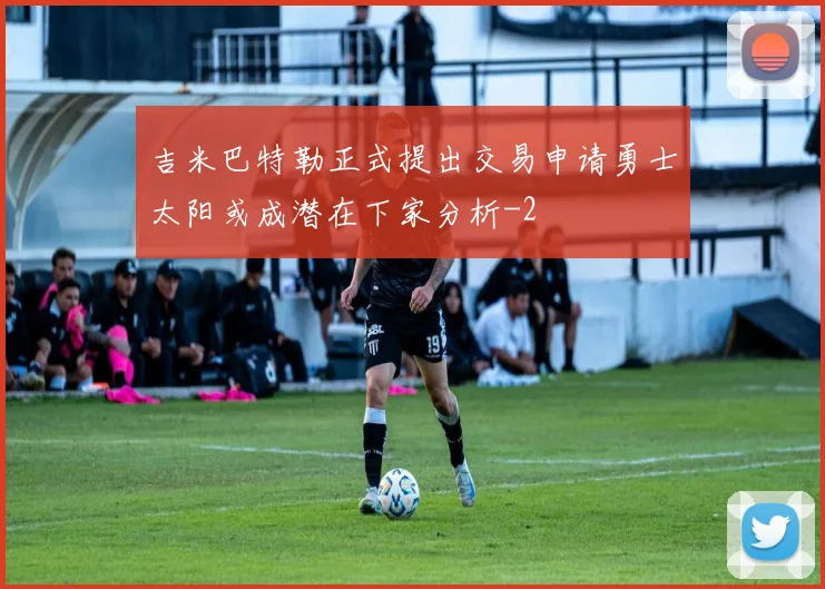 吉米巴特勒正式提出交易申请勇士太阳或成潜在下家分析